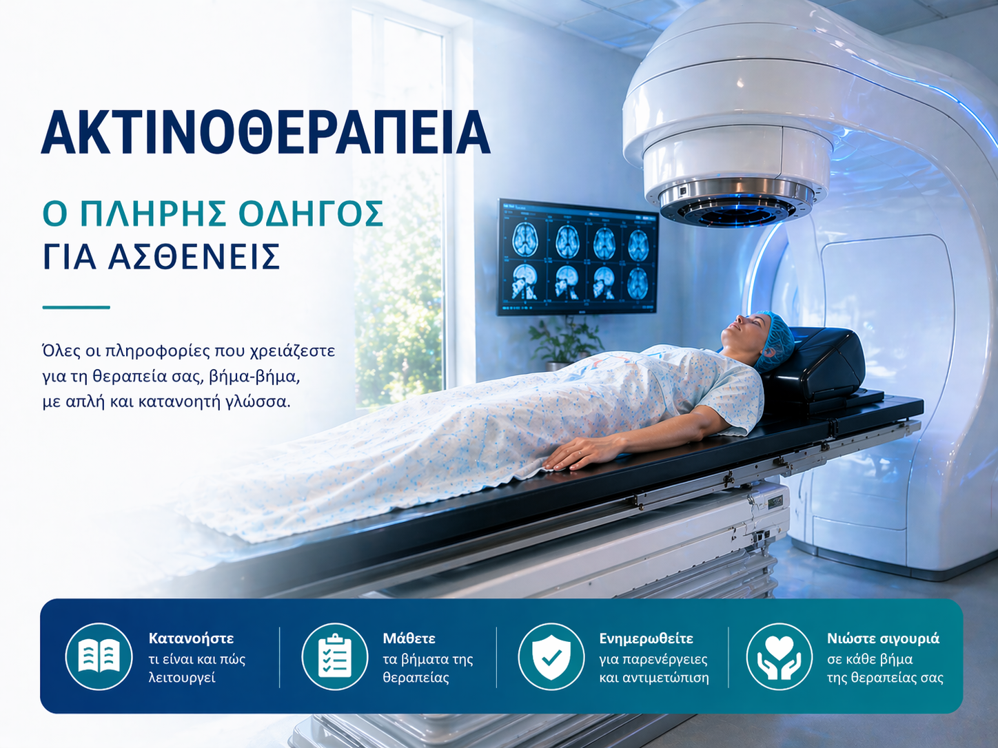 Ακτινοθεραπεία - Ο Πλήρης Οδηγός για Ασθενείς 